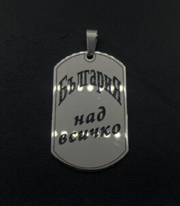 Мъжки патриотичен медальон " България над всичко "