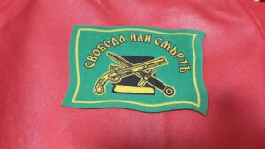 Патриотична нашивка '' Свобода или смърт ''