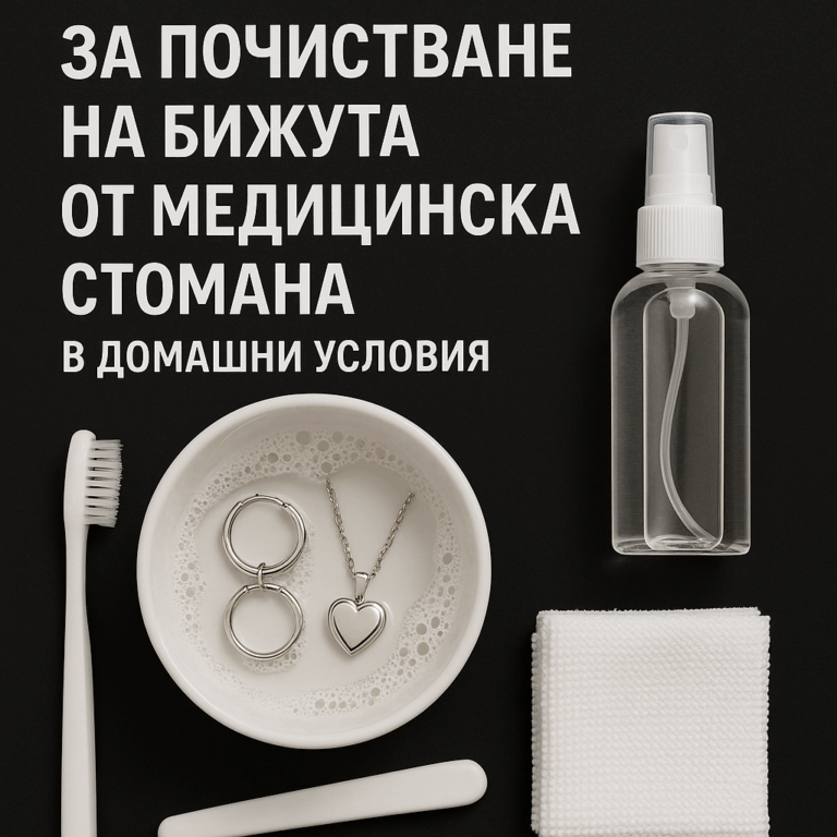 Ръководство за почистване на бижута от медицинска стомана в домашни условия